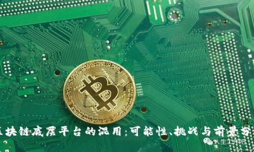 区块链底层平台的混用:可能性、挑战与前景分析