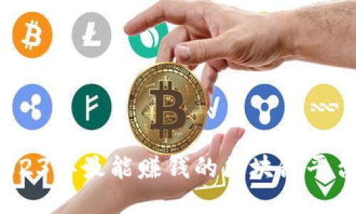 全面揭秘:2023年最能赚钱的区块链平台推荐与指南