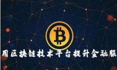 商业银行如何利用区块链技术平台提升