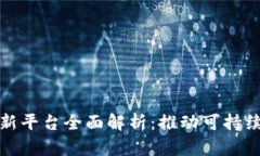 农业区块链创新平台全面解析：推动可
