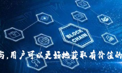 biao ti/biao ti区块链最好的社区平台/biao ti

区块链, 社区平台, 加密货币, 去中心化/guanjianci

引言
随着科技的发展，区块链技术正在不断变革多种行业，其去中心化、透明性和安全性逐渐被各界所认可。在这个背景下，区块链社区平台应运而生，为从业者、投资者和普通用户提供了一个讨论、学习和交流的空间。这些平台不仅是技术分享的地方，更是洞察市场动态、获取投资建议的重要来源。本文将全面介绍当前最好的区块链社区平台，探讨它们的特性和优势，并回答一些潜在的相关问题。

区块链社区平台的特点
区块链社区平台旨在聚集有共同兴趣的人群，创建一个开放、分享和支持的环境。这些平台通常具备以下几个特点：

ul
    listrong去中心化： /strong很多区块链社区平台采用去中心化模型，用户可以直接参与平台的管理和决策过程。/li
    listrong多元化内容： /strong这些平台支持多种形式的内容，如文章、视频、直播和论坛讨论，用户可以选择自己感兴趣的方式进行学习和交流。/li
    listrong实时互动： /strong区块链社区通常具备实时讨论的功能，用户可以即时反馈和交流，从而增强社区的活跃度。/li
    listrong激励机制： /strong许多社区通过代币或积分制度来激励用户的积极参与，鼓励分享知识和经验。/li
/ul

当前最好的区块链社区平台
在众多区块链社区平台中，一些平台因其优质内容和活跃用户群体脱颖而出。以下是一些当前最受欢迎的区块链社区平台：

h41. Reddit/h4
Reddit是一个广受欢迎的社交新闻聚合、网络内容评级和讨论平台。其上有多个专注于区块链和加密货币的子版块（subreddits），用户可以在这些版块中分享新闻、发布评论并进行讨论。由于用户基数庞大，信息流通迅速，Reddit成为了获取区块链动态的重要渠道。

h42. Telegram/h4
Telegram是一个即时通讯应用，在区块链行业中广受欢迎。许多项目团队和社区通过Telegram群组进行沟通，用户可以直接向项目团队提问，参与讨论，并获取最新的信息。此外，Telegram的匿名性也增强了用户的讨论自由度。

h43. Discord/h4
Discord最初是为游戏玩家设计的，但如今也吸引了大量区块链项目和社区。其功能包括语音聊天、视频通话和多种交流渠道，使用户能够深入交流和探讨。

h44. Bitcointalk/h4
Bitcointalk是最早的比特币论坛之一，成立于2010年，已经成为区块链领域的重要论坛。这里汇聚了大量技术讨论和项目创投的资源，用户可以发布项目、提供反馈、进行交易等。

常见问题解答

问题一：区块链社区平台如何保证用户的信息安全？
随着区块链技术的普及，用户在参与这些社区时，信息安全问题日渐突出。许多用户在平台上分享自己的观点、财务状况甚至是个人信息。那么，区块链社区平台如何保障用户的信息安全呢？

h4数据加密技术/h4
大多数区块链社区平台采用数据加密技术，确保用户信息在传输和存储过程中的安全。通过SSL（安全套接层）加密和其他加密协议，用户的通讯内容和个人数据得以保护，防止被黑客攻击或窃取。

h4身份验证机制/h4
为了防止虚假账户和身份盗用，许多社区平台要求用户进行身份验证。这可能包括电子邮件验证、手机短信验证和KYC（了解你的客户）程序。通过增强身份验证，可以有效减少欺诈行为，提高用户的安全感。

h4社区自治和用户监管/h4
去中心化的社区平台通常会设立用户治理机制。用户可以参与社区的管理，对恶意行为进行举报和投票。这种自治方式可以鼓励每个用户共同维护社区的安全与秩序。

问题二：参与区块链社区平台的潜在风险有哪些？
尽管参与区块链社区平台有许多益处，但仍然存在一些潜在的风险。了解这些风险有助于用户在参与时作出理智的计算。

h4信息准确性/h4
由于区块链社区是开放型的平台，任何用户都可以发布信息。这可能导致假新闻、虚假信息和误导性建议的传播。用户在获取信息时需要保持警惕，核实信息的来源和准确性。

h4市场风险/h4
许多区块链社区讨论的主题与投资横生，市场波动可能会影响用户的决策。例如，基于社区讨论的投资建议可能导致用户亏损。用户在参与投资前应自行做足功课，评估风险，不盲目跟投。

h4社交工程攻击/h4
在一些情况下，用户可能成为社交工程攻击的目标。攻击者通过伪装成社区成员或项目团队成员，与用户建立信任关系，随后诱导用户泄露个人信息或转账资金。因此，用户在与陌生人进行私聊或沟通时，务必保持警惕，并谨慎处理敏感信息。

问题三：如何选择适合自己的区块链社区平台？
选择适合自己的区块链社区平台至关重要，这不仅影响用户的学习效率，也影响社交体验。以下是一些选择平台的建议：

h4确定自己的需求/h4
在选择平台前，用户应首先明确他们的需求。例如，他们是想学习技术、寻找投资建议，还是寻找项目合作？不同的平台可能在内容和用户群体上有所差异，了解自己的需求有助于做出明智的选择。

h4考察平台活跃度/h4
社区的活跃度直接影响用户的互动体验。一个活跃的社区能够提供丰富的内容和及时的反馈。用户可以通过查看平台的用户数量、每日发帖量、评论互动等指标来评估其活跃度。

h4了解社区文化/h4
不同的区块链社区可能存在不同的文化，有些平台可能偏重技术讨论，有些则更侧重投资建议。了解平台文化和社区成员的交流方式，可以帮助用户更快融入并获得更好的体验。

总结
区块链最好的社区平台为用户提供了一个分享知识和交流经验的空间。在选择合适的平台时，用户不仅要考虑平台的功能和活跃度，还需要关注信息安全和社区文化。通过理性参与，用户可以更好地获取有价值的内容，提升自身水平，实现更好的社交体验。
