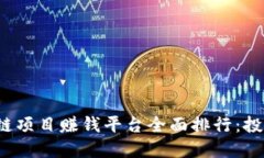 2023年度区块链项目赚钱平台全面排行