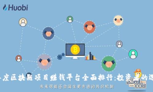 2023年度区块链项目赚钱平台全面排行：投资者的选择指南