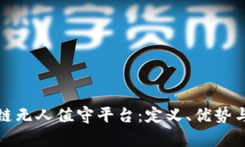 探索区块链无人值守平台:定义、优势与未来前景