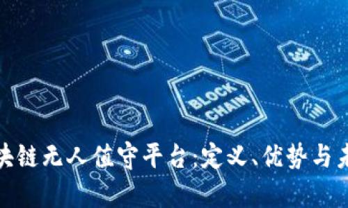 探索区块链无人值守平台:定义、优势与未来前景