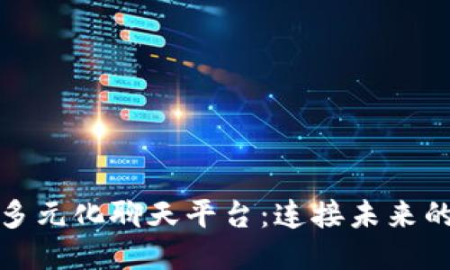 探索区块链多元化聊天平台:连接未来的社交新模式