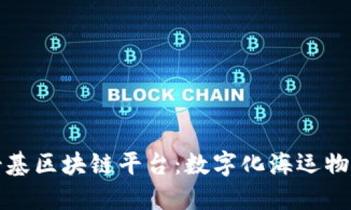 探索马士基区块链平台:数字化海运物流的未来