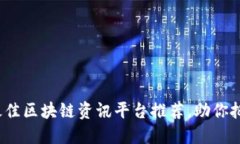 2023年度最佳区块链资讯平台推荐，助