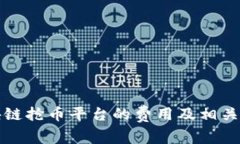 注册区块链抢币平台的费用及相关注意