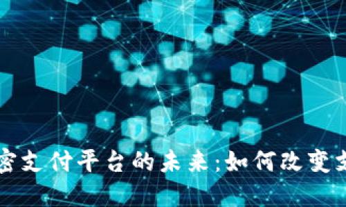 美国区块链加密支付平台的未来:如何改变支付行业的格局