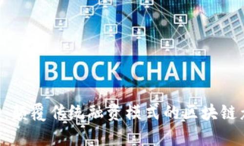 人人ICO:颠覆传统融资模式的区块链众筹平台