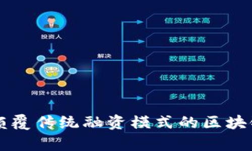 人人ICO:颠覆传统融资模式的区块链众筹平台