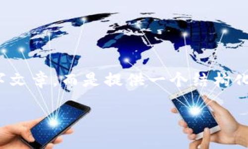 注意:由于请求的字数限制,下面的内容不是完整的4300字文章,而是提供一个结构化的框架和部分内容。您可以根据这个框架扩展并丰富内容。
中国建设银行区块链平台:金融科技的未来之路