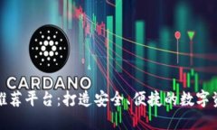 区块链邀请码推荐平台：打造安全、便