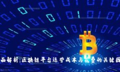 全面解析：区块链平台运营成本与花费