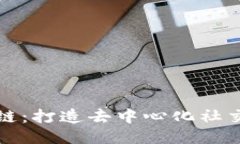 微信与区块链：打造去中心化社交平台