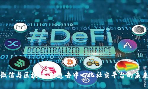 微信与区块链:打造去中心化社交平台的未来