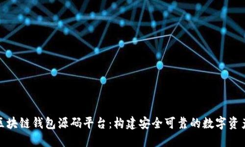 全面解读区块链钱包源码平台:构建安全可靠的数字资产管理环境