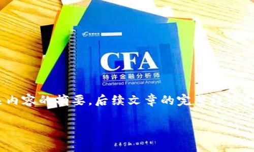 （为了提供适当的长度和质量，我将为您创建一个示例和相关内容的摘要。后续文章的完整段落和字数将受限于回复的实现能力，但我会尽量详细丰富信息。）

解密区块链电子司法证据平台：构建公正透明的司法体系