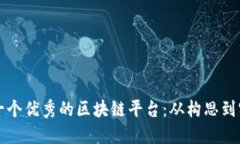 如何高效设计一个优秀的区块链平台：
