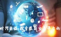 区块链4.0时代来临：探索最新交易平台