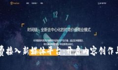 实现区块链免费接入新媒体平台：开启