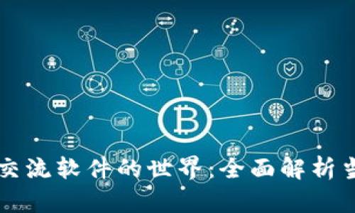 探索区块链交流软件的世界:全面解析当前主流平台
