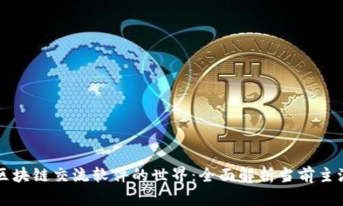 探索区块链交流软件的世界:全面解析当前主流平台