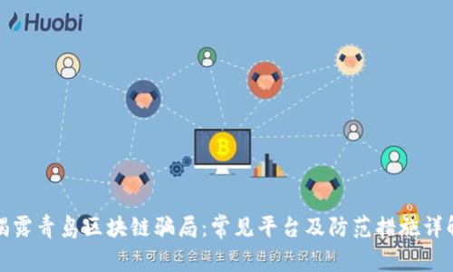 揭露青岛区块链骗局:常见平台及防范措施详解