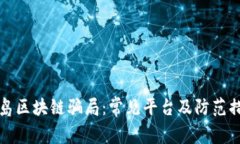 揭露青岛区块链骗局：常见平台及防范