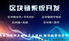 2023年最完整的区块链平台评测：解锁