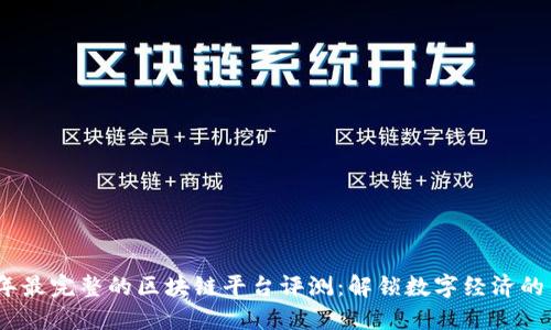 2023年最完整的区块链平台评测:解锁数字经济的新机会