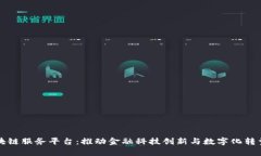宁波银行区块链服务平台：推动金融科