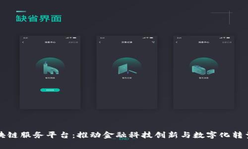 宁波银行区块链服务平台：推动金融科技创新与数字化转型的前沿力量
