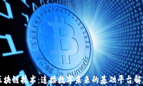 
区块链技术：连接数字未来的基础平台解析