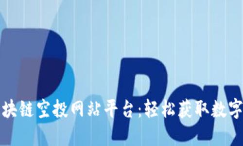 推荐最佳区块链空投网站平台：轻松获取数字资产的方法
