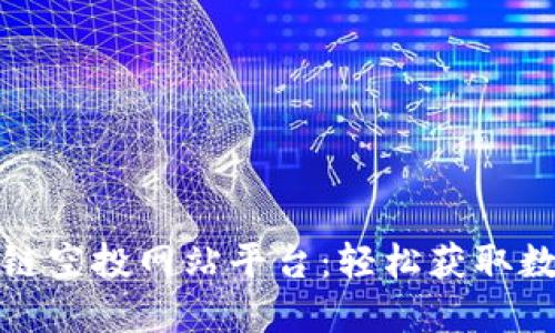 推荐最佳区块链空投网站平台：轻松获取数字资产的方法