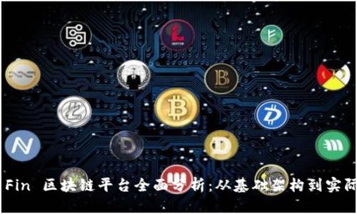 GTQ Fin 区块链平台全面分析:从基础架构到实际应用