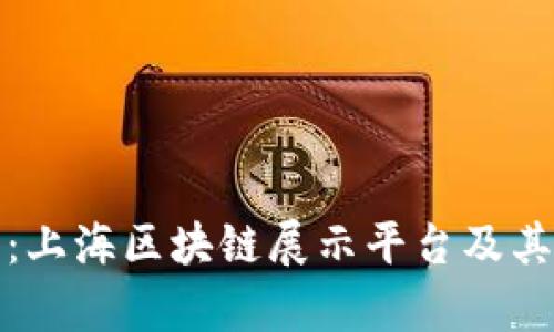 全面解析:上海区块链展示平台及其应用前景