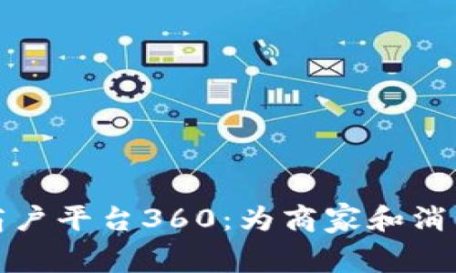 探索云南区块链商户平台360:为商家和消费者创造的新生态