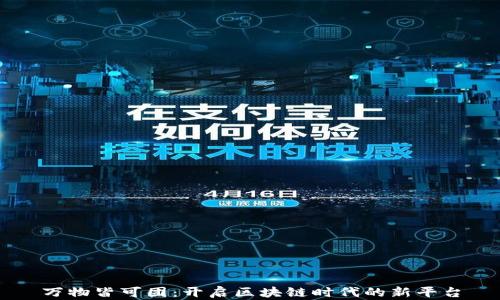 万物皆可团:开启区块链时代的新平台
