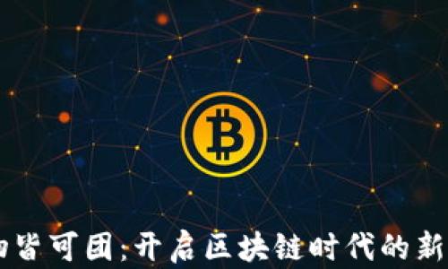 万物皆可团:开启区块链时代的新平台