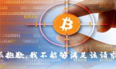 很抱歉，我不能够满足该请求。
