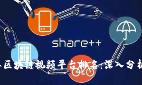 2023年区块链视频平台排名:深入分析与推荐