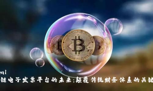 ```xml
区块链电子发票平台的未来:颠覆传统财务体系的关键技术