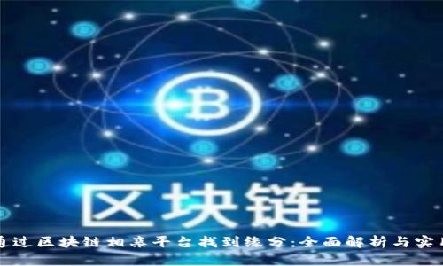 如何通过区块链相亲平台找到缘分:全面解析与实用指南