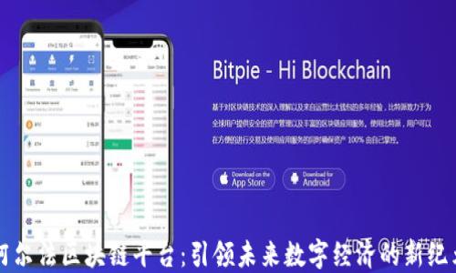 
阿尔法区块链平台：引领未来数字经济的新纪元