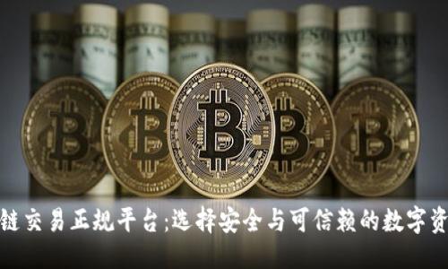 思考的
探索区块链交易正规平台:选择安全与可信赖的数字资产交易所