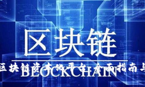 如何打造区块链资本化平台：全面指南与实战技巧