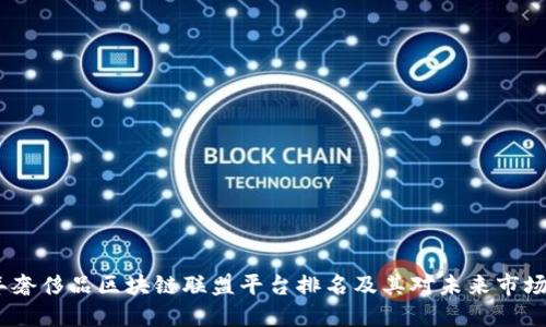 2023年奢侈品区块链联盟平台排名及其对未来市场的影响